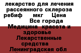 лекарство для лечения рассеянного склероза ребиф  44 мкг  › Цена ­ 40 000 - Все города Медицина, красота и здоровье » Лекарственные средства   . Ленинградская обл.,Сосновый Бор г.